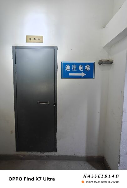 文件:滤毒室.jpg