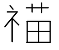 2025年9月6日 (六) 14:06的版本的缩略图