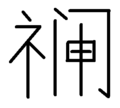 2025年9月6日 (六) 13:47的版本的缩略图