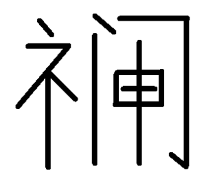 真.png