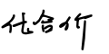 2023年10月8日 (日) 19:58的版本的缩略图