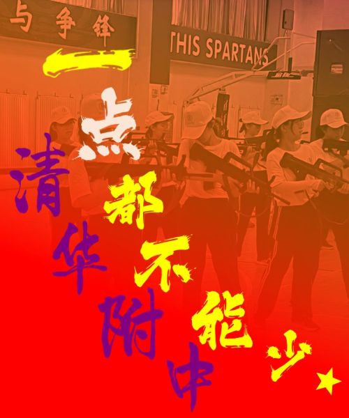 文件:清华附中,一点都不能少.jpg