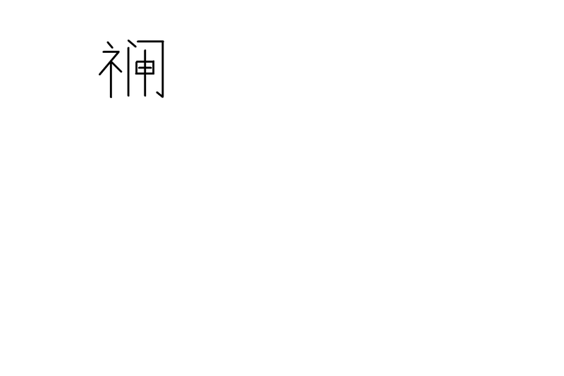 文件:“真”.png