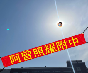 阿曾照耀中国.png