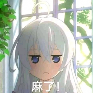 麻了.png